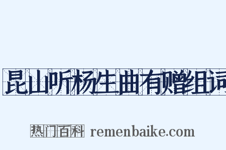 昆山听杨生曲有赠组词是什么意思的图片